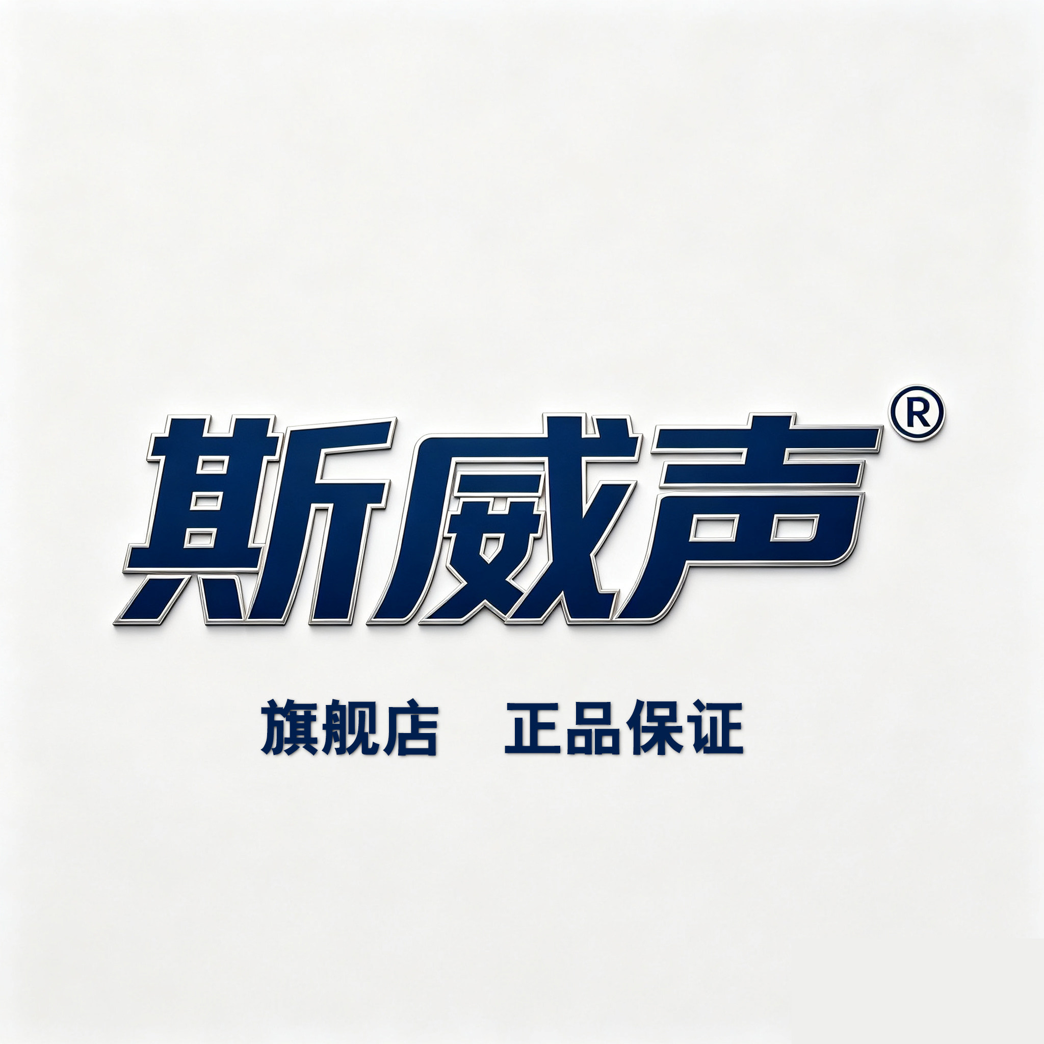 斯威声旗舰店