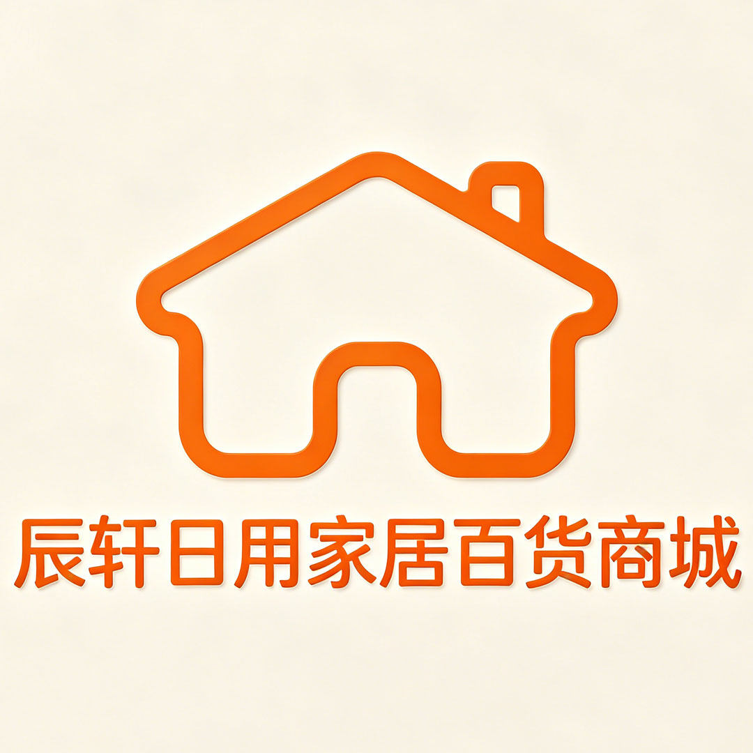 辰轩日用家居商城