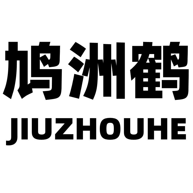 鸠洲鹤车品旗舰店