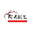 阿布园艺