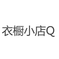 衣橱小店Q