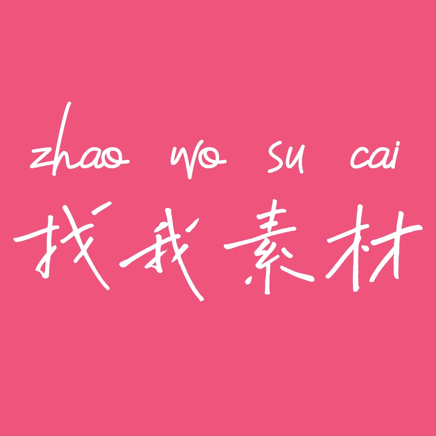 找我素材