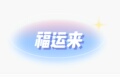 福运来配件店 店铺LOGO