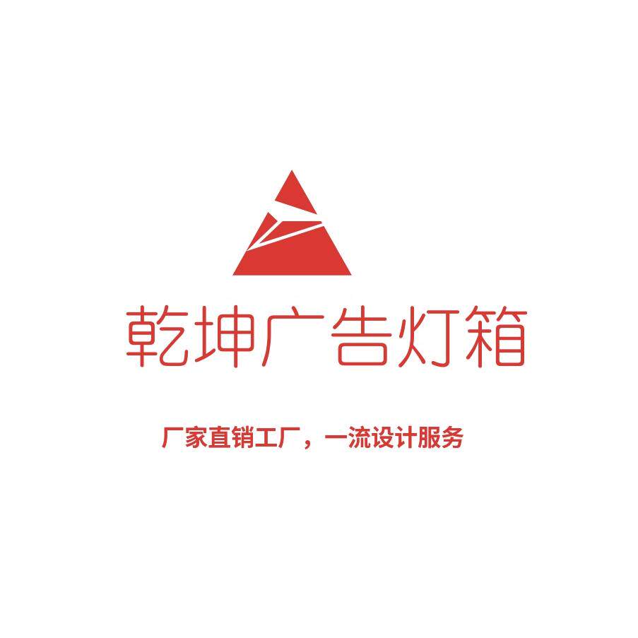 乾坤广告卡布灯箱工厂