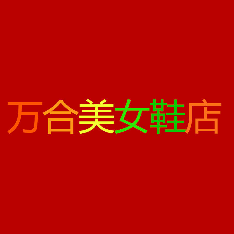 万合美女鞋 店铺LOGO