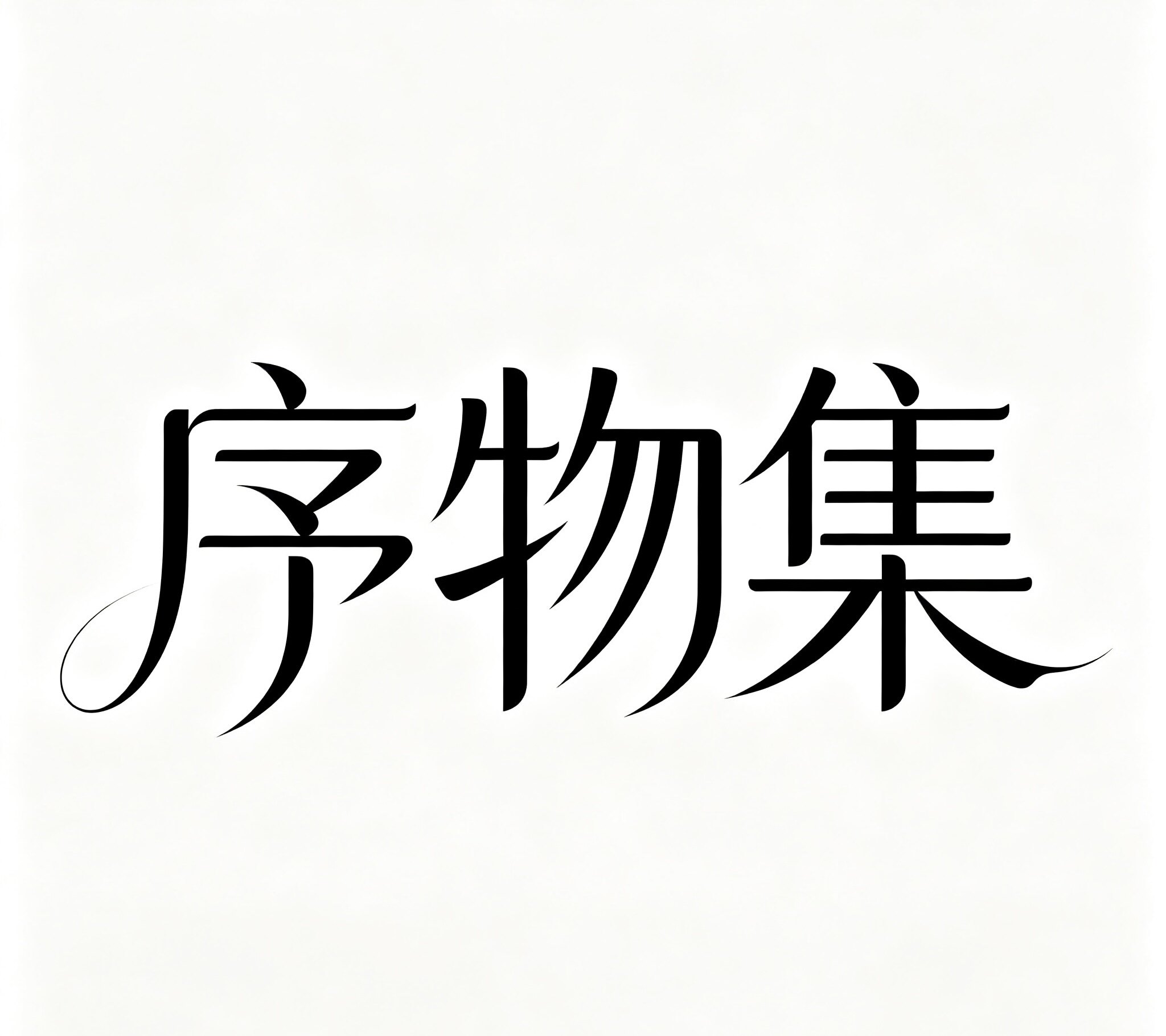 序物集 店铺LOGO
