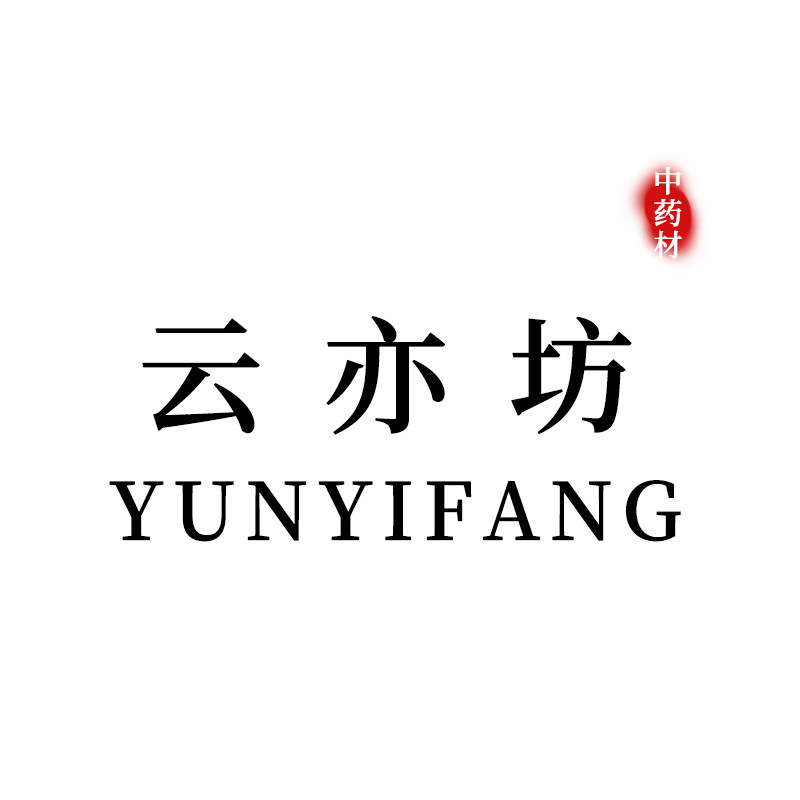 云亦坊中药材养生堂