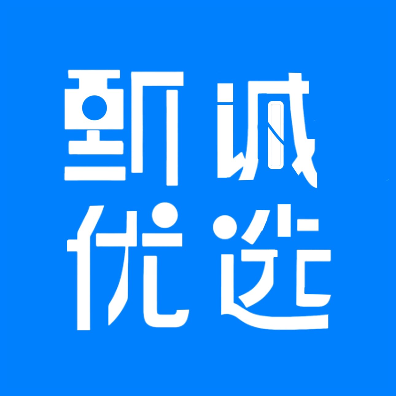 甄诚优选
