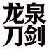 龙泉刀剑阁