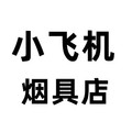小飞机烟具店