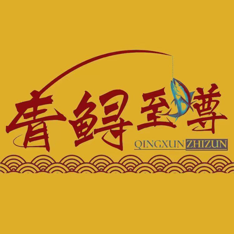 青鲟至尊渔具总店