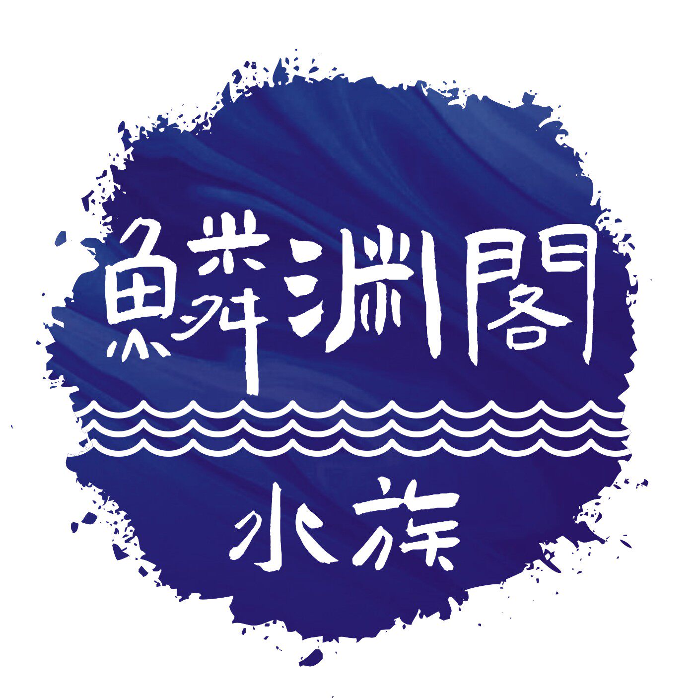 鳞渊阁水族