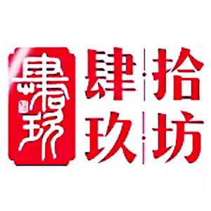 肆拾玖坊河酉专卖店