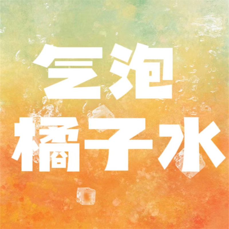 气泡橘子水