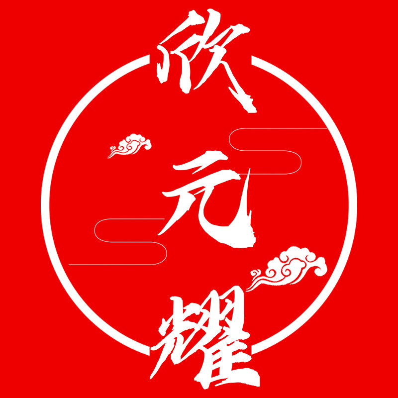 欣元耀旗舰店