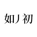 Met 丿 如初 店铺LOGO