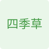 四季草保健品店