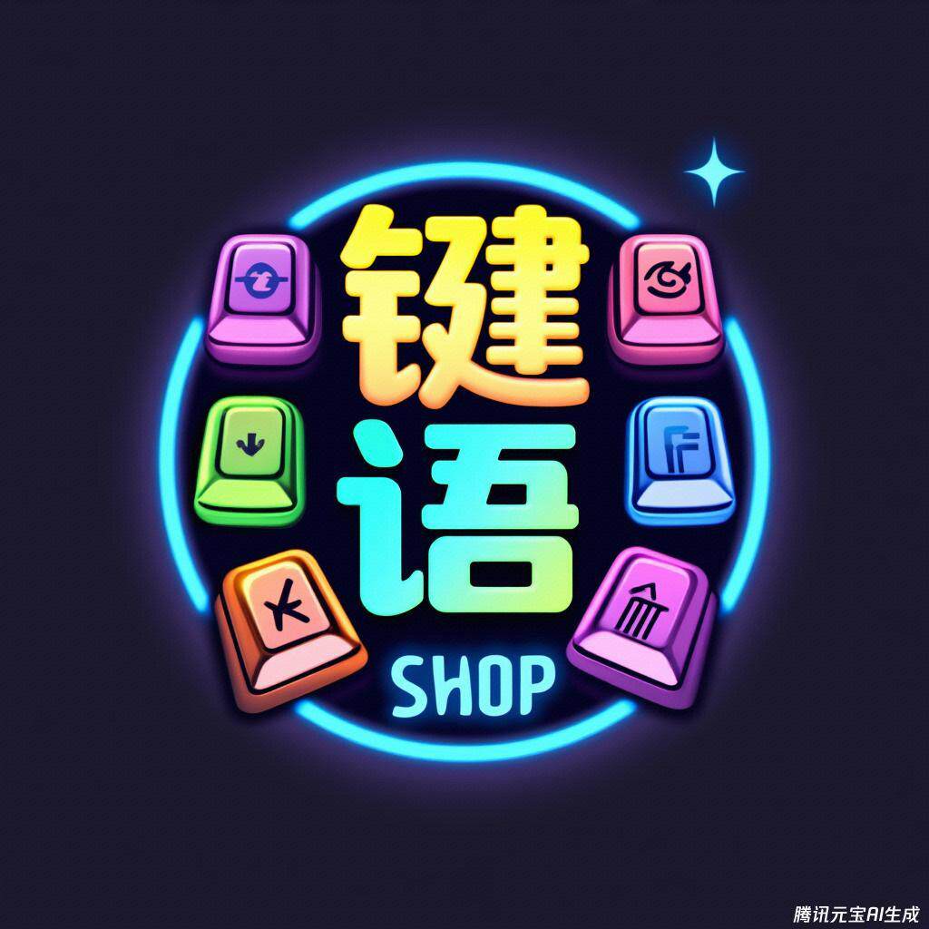 键语外设
