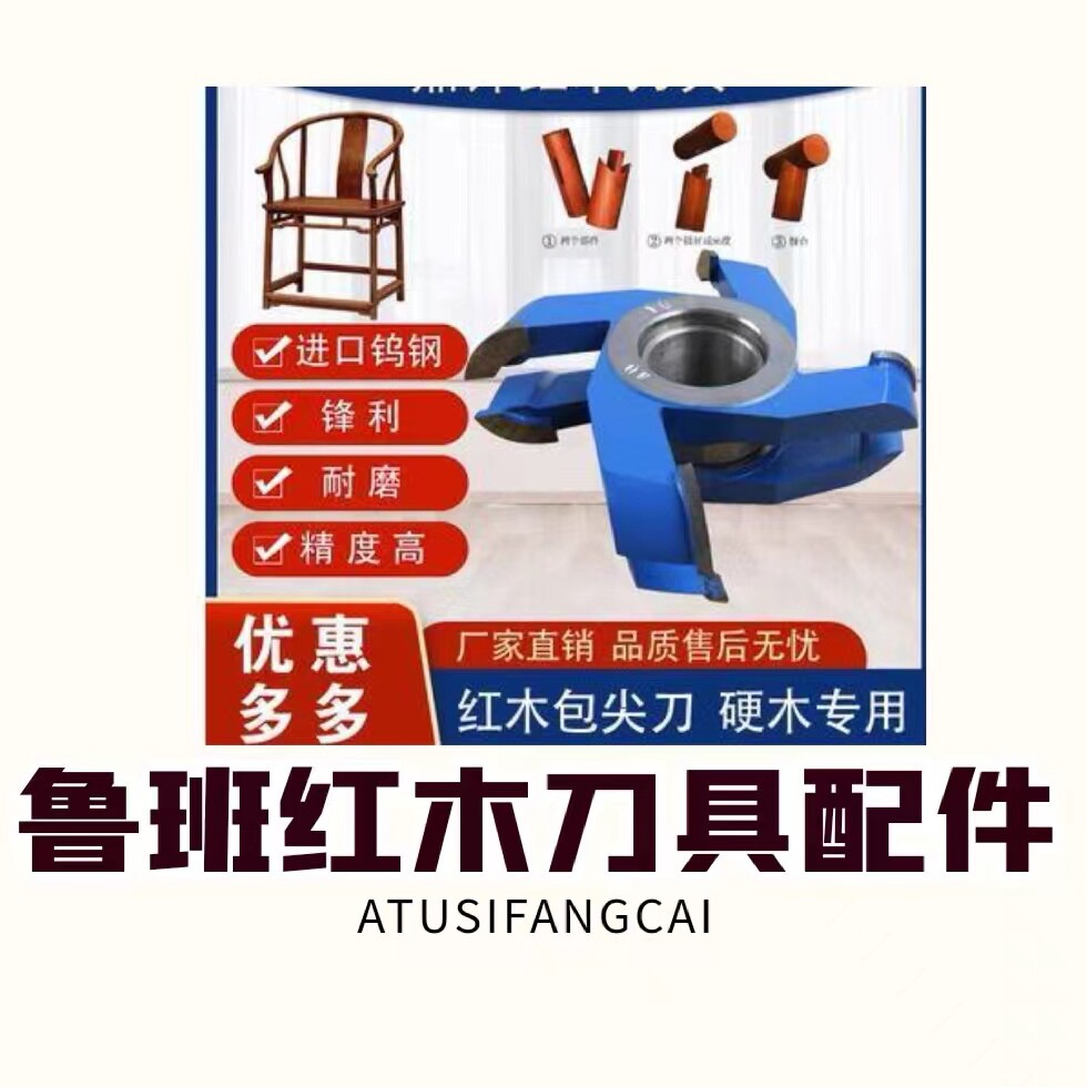鲁班红木刀具配件