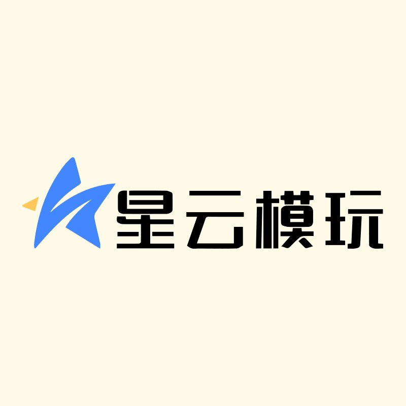 星云模玩