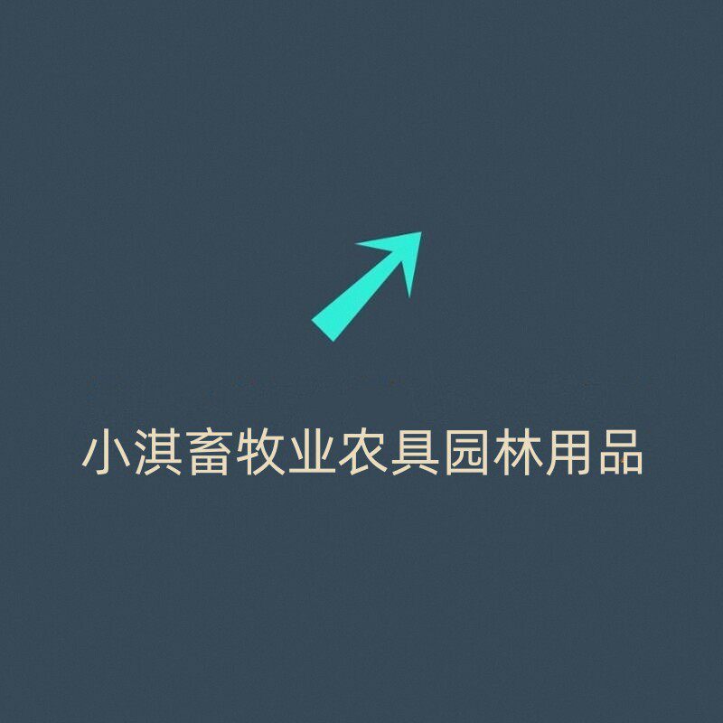 小淇畜牧业农具园林用品