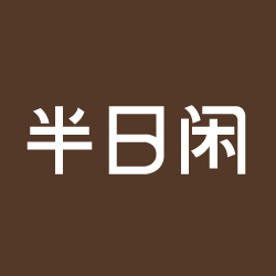 半日闲家具旗舰店