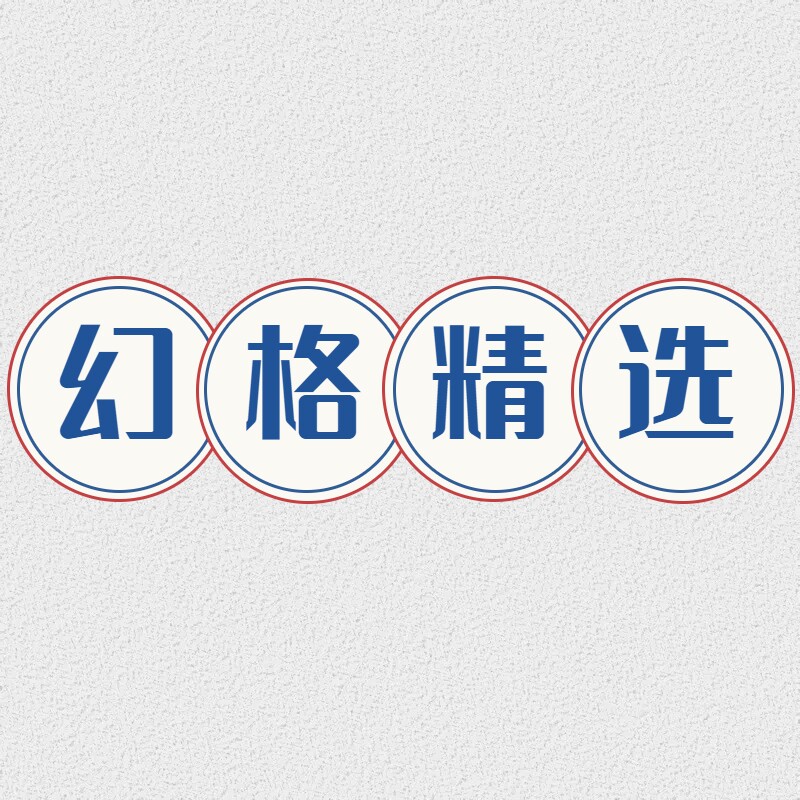 幻格精选店 店铺LOGO