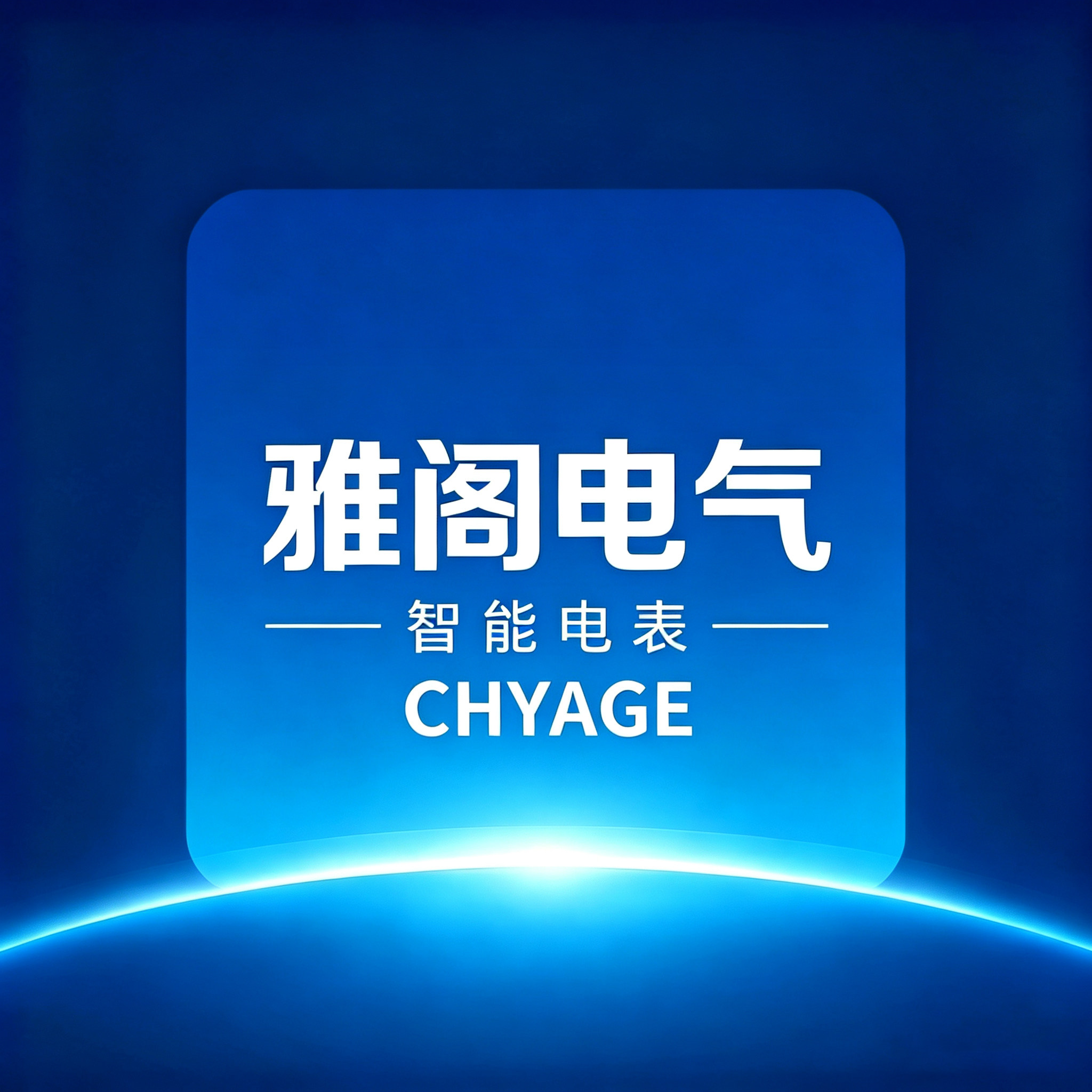 雅阁电气智能电表企业店