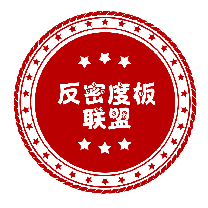 反密度板联盟
