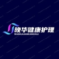 晚华健康护理