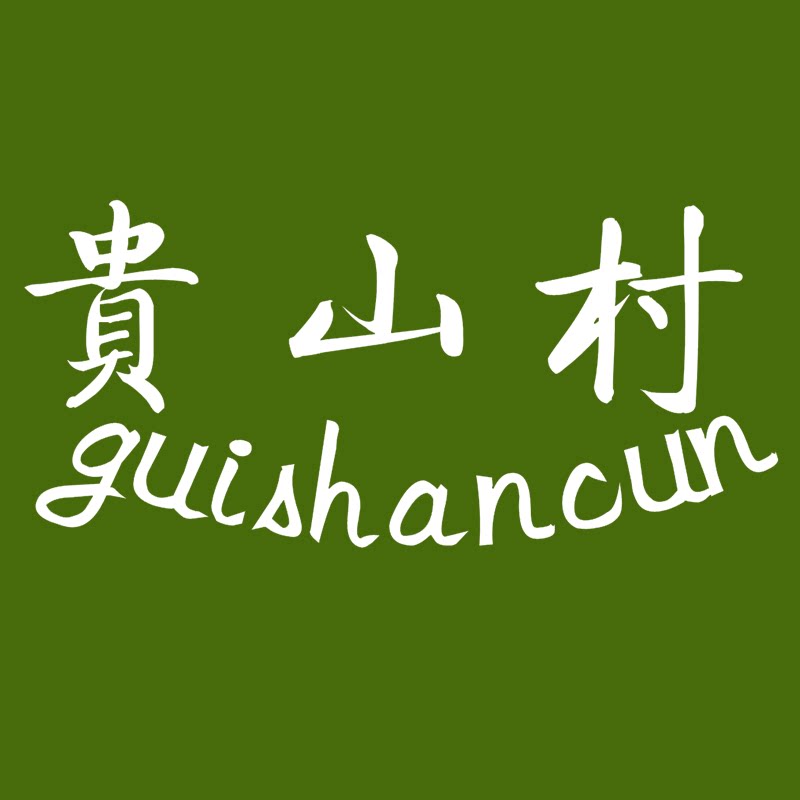 贵山村茶叶旗舰店
