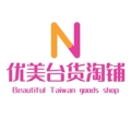 优美台货淘铺