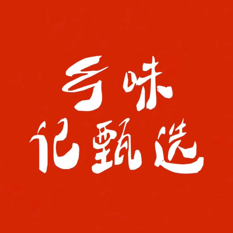 乡味记甄选