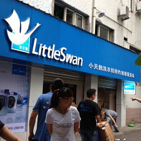 美小天海西洋星品牌洗衣机原装配件专家
