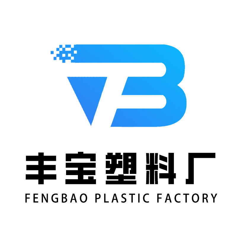 丰宝塑料厂