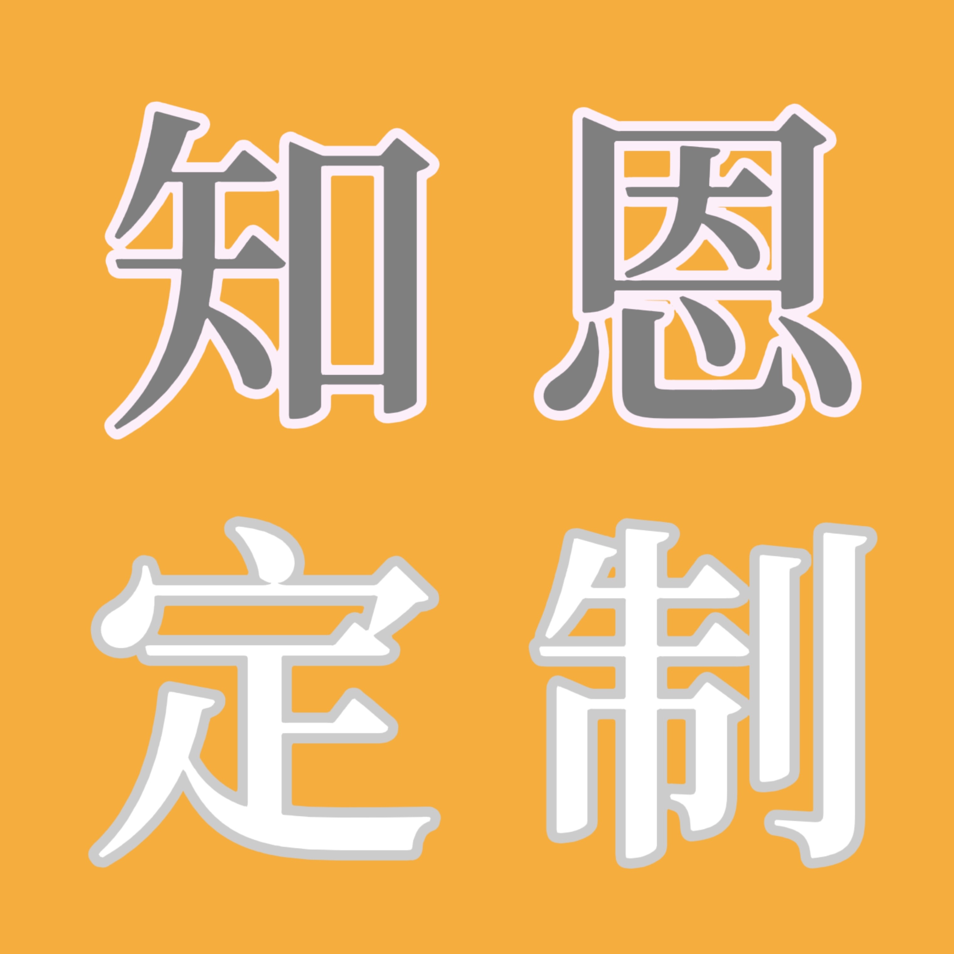 知恩袋业 店铺LOGO