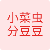 小菜虫分豆豆文创店