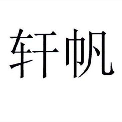 轩帆鱼车品旗舰店