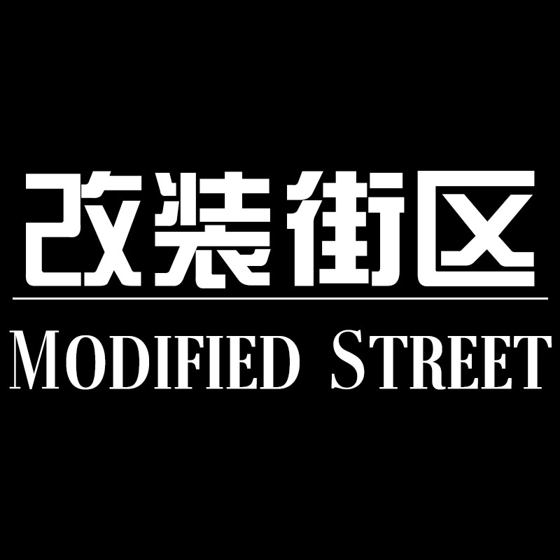 极氪改装街区