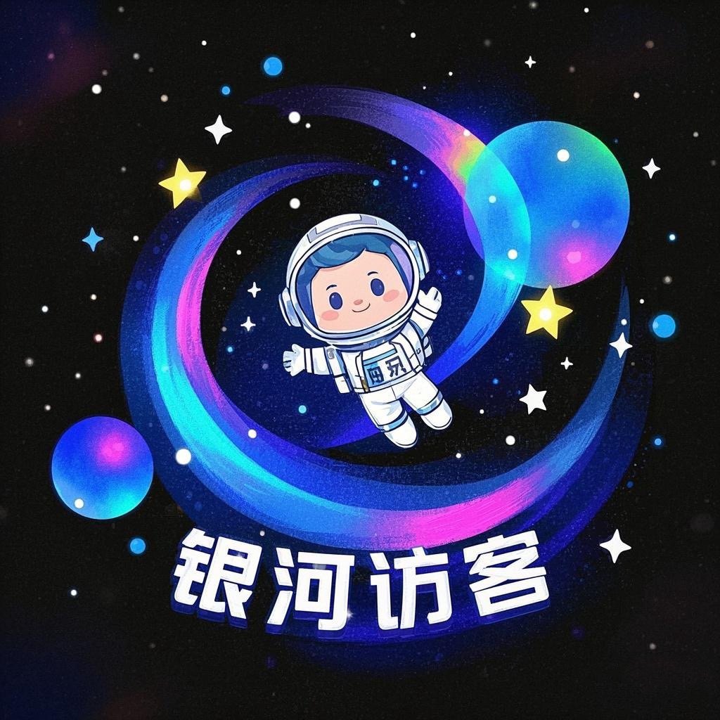 银河访客