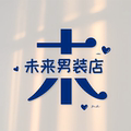 未来男装店