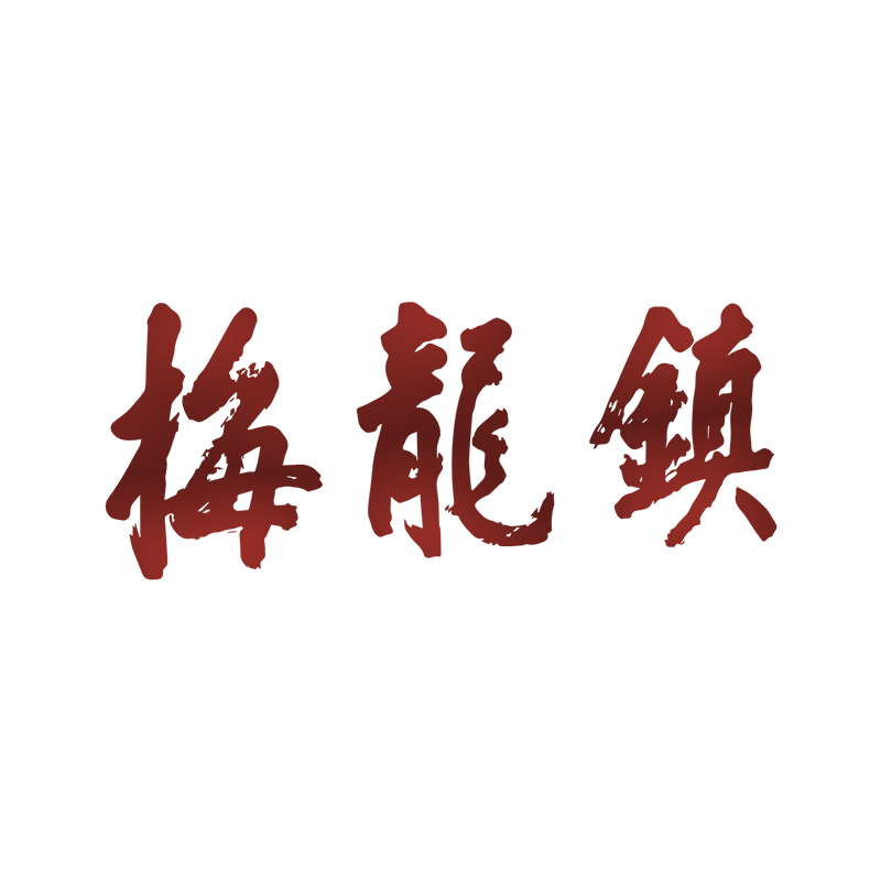 梅龙镇旗舰店
