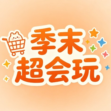 季末超会玩