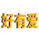 好有爱灯饰 店铺LOGO