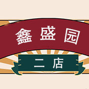鑫盛园二店