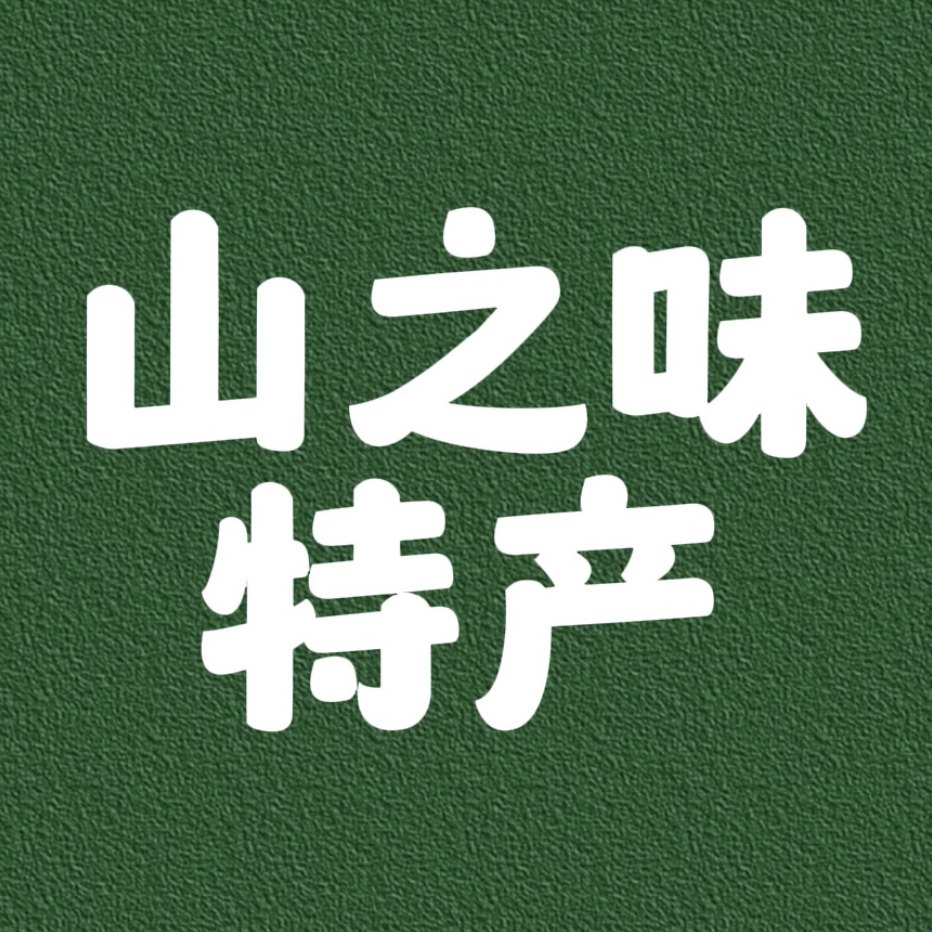山之味特产