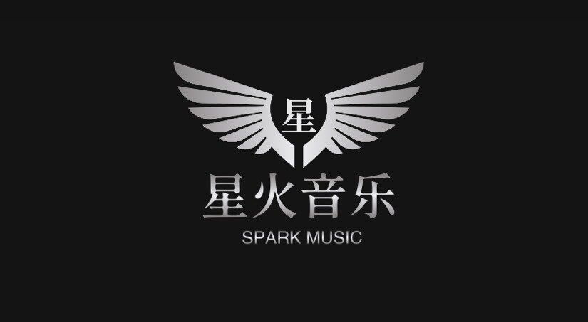 星火音乐艺术工作室