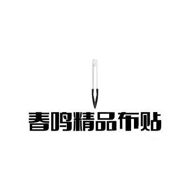 春鸣精品布贴店