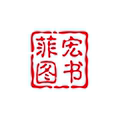 菲宏图书专营店