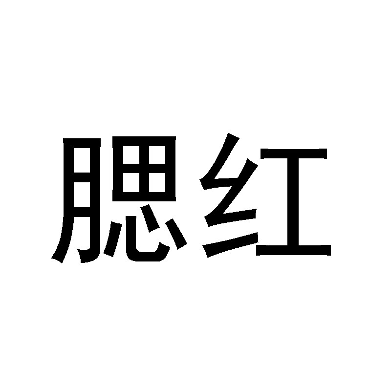 腮红美妆店